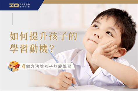 孩子學習|兒童學習動力低？培養及提升學習動機方法一覽